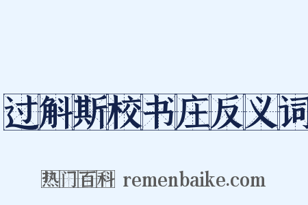 过斛斯校书庄反义词是什么意思的图片